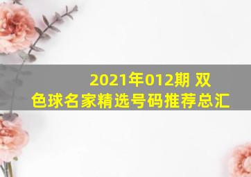 2021年012期 双色球名家精选号码推荐总汇